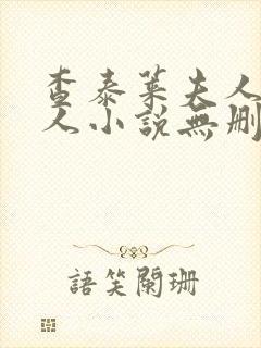 查泰莱夫人的情人小说无删减小说