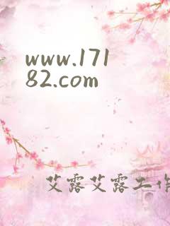 www.17182.com