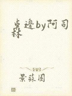 桌边by阿司匹林