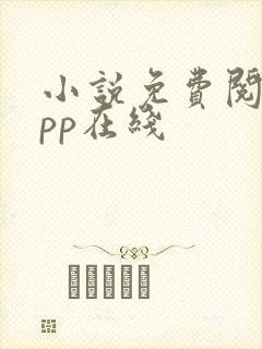 小说免费阅读app在线