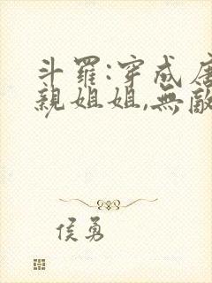 斗罗:穿成唐三亲姐姐,无敌了 黎鸢凝