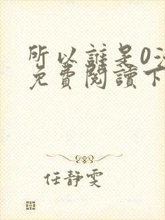 所以谁是0漫画免费阅读下拉式最新