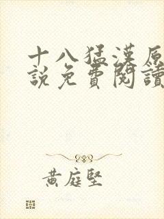 十八猛汉原著小说免费阅读