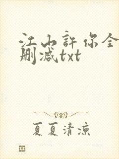 江山许你全文无删减txt