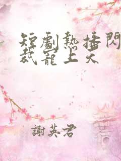 短剧热播闪婚总裁宠上天