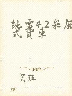 纯电4.2米厢式货车