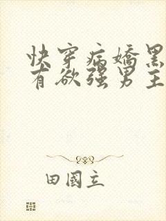 快穿病娇黑化占有欲强男主快穿文一