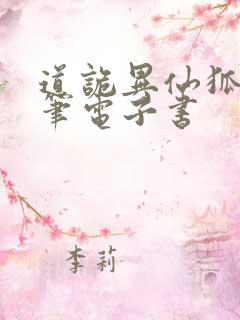 道诡异仙狐尾的笔电子书