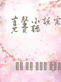 有声小说完结版免费听