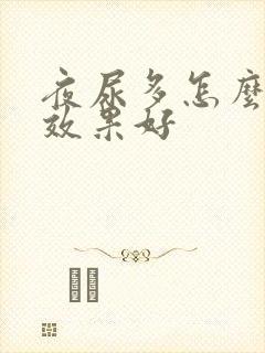 夜尿多怎么调理效果好