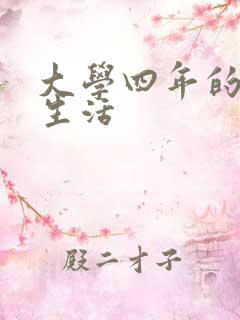 大学四年的贱奴生活