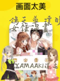 鸽天尊 琼明神女录漫画：结局+番外