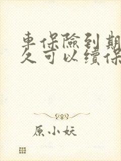 车保险到期前多久可以续保