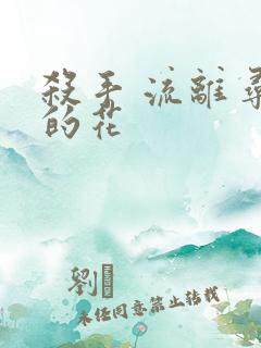 杀手 流离寻岸的花