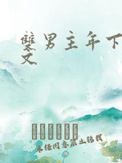 双男主年下po文