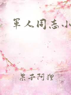 军人同志小说