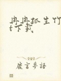 冉冉孤生竹txt下载