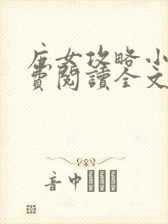 庶女攻略小说免费阅读全文无窗口