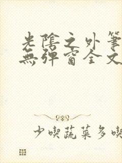 光阴之外笔趣阁无弹窗全文阅读