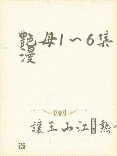 艳母1～6集动漫