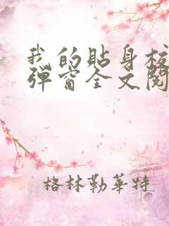 我的贴身校花无弹窗全文阅读