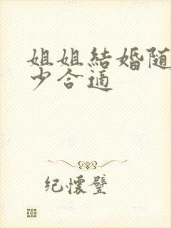 姐姐结婚随礼多少合适