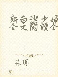 新白洁少妇无删全文阅读全文