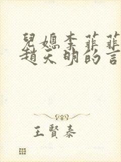 儿媳李菲菲公公赵天明的言情小说