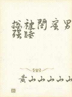 总被闺蜜男朋友强睡