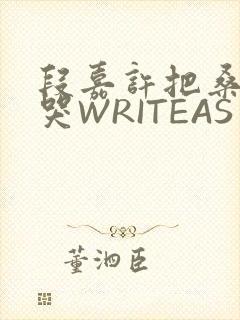 段嘉许把桑稚做哭WRITEAS