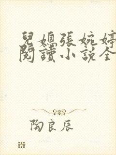 儿媳张婉婷在线阅读小说全文