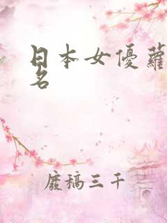 日本女优萝莉排名