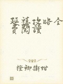 延禧攻略全文免费阅读