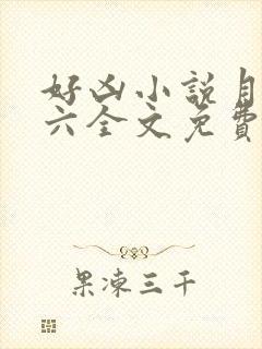 好凶小说月半六六全文免费阅读