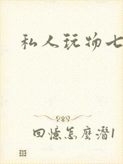 私人玩物七七