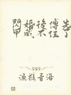 闪婚后傅先生马甲藏不住了短剧6集