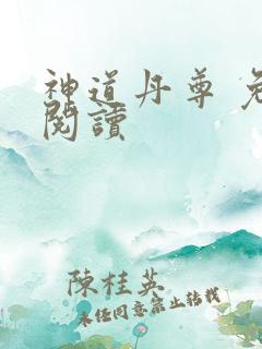 神道丹尊 免费阅读