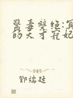 医毒双绝:冥王的天才宠妃 小说