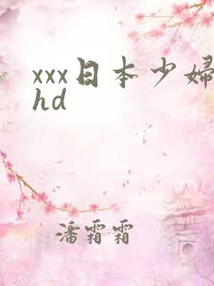 xxx日本少妇hd