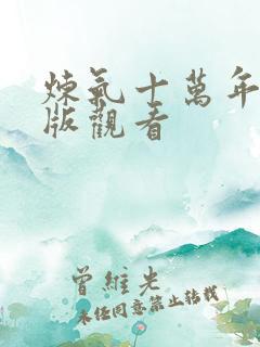 炼气十万年完整版观看