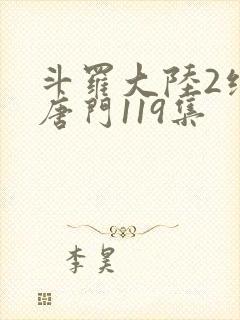 斗罗大陆2绝世唐门119集