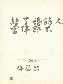 结了婚的人可以当伴郎不