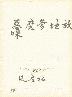 恶魔爹地放开妈咪