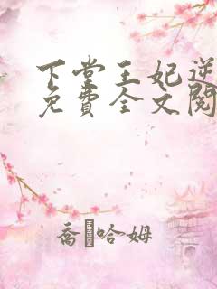 下堂王妃逆袭记免费全文阅读
