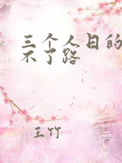 三个人日的我走不了路