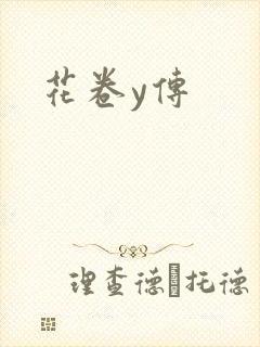 花卷y传