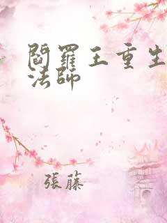 阎罗王重生光明法师