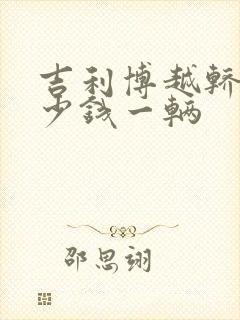 吉利博越轿车多少钱一辆