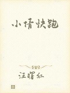 小倩快跑