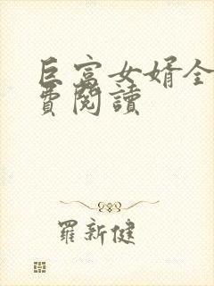 巨富女婿全文免费阅读